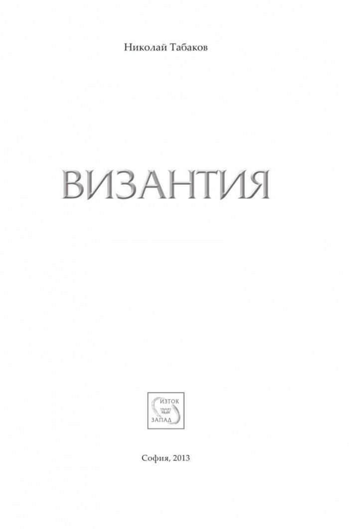 Византия