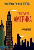 Едноетажна Америка
