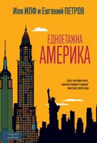 Едноетажна Америка