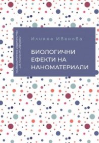 Биолгични ефекти на наноматериали