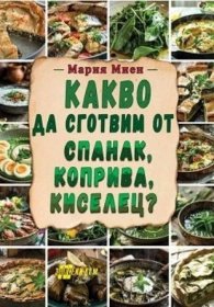 Какво да сготвим от спанак, коприва, киселец?