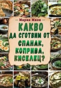 Какво да сготвим от спанак, коприва, киселец?