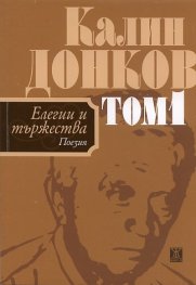 Калин Донков Т.1: Елегии и тържества (Поезия)