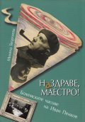 Наздраве, Маестро! Бохемските часове на Иван Пенков