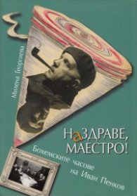 Наздраве, Маестро! Бохемските часове на Иван Пенков