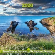 Стенен календар 2026: Природата на България