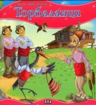 Торбаланци/ Моята първа приказка