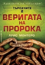 Търсачите 2: Веригата на пророка