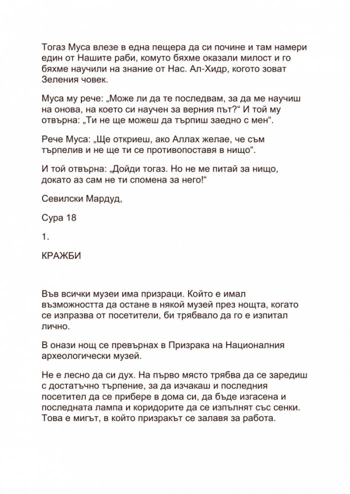 Търсачите 2: Веригата на пророка