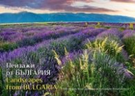 Календар 2026: Пейзажи от България/ Landscapes from Bulgaria