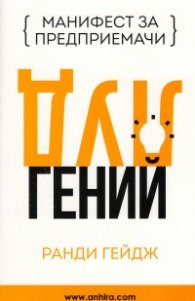 Луд гений (Манифест за предприемачи)