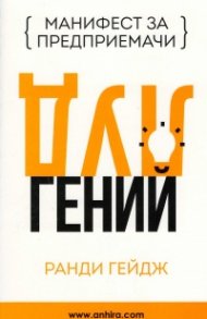 Луд гений (Манифест за предприемачи)