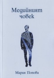 Медийният човек