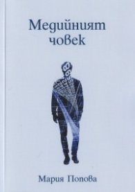 Медийният човек