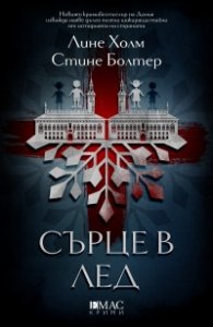 Сърце в лед