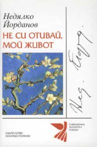 Не си отивай, мой живот - тв.к.