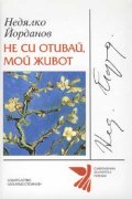 Не си отивай, мой живот - тв.к.