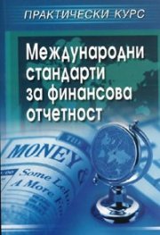 Международни стандарти за финансова отчетност. Практически курс