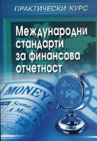 Международни стандарти за финансова отчетност. Практически курс