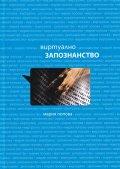 Виртуално запознанство