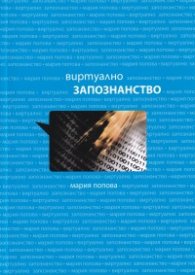 Виртуално запознанство