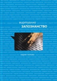 Виртуално запознанство