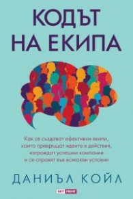 Кодът на екипа