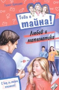 Това е тайна17! Любов и математика