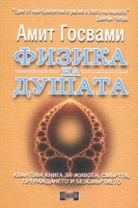Физика на душата