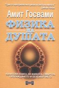Физика на душата