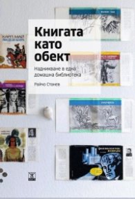 Книгата като обект. Надникване в една домашна библиотека