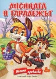 Лисицата и таралежът