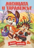 Лисицата и таралежът