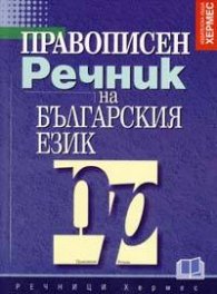 Правописен речник на българския език