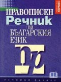 Правописен речник на българския език