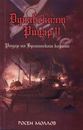 Дунавският рицар II. Том 2: Рицар на Британската корона
