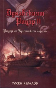 Дунавският рицар II. Том 2: Рицар на Британската корона