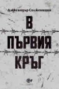 В първия кръг