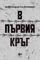 В първия кръг
