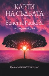 Карти на съдбата