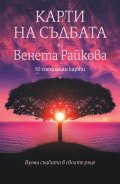 Карти на съдбата