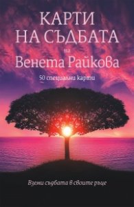 Карти на съдбата