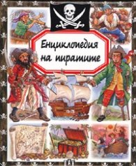 Енциклопедия на пиратите