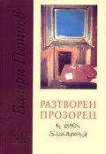 Разтворен прозорец