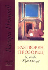 Разтворен прозорец