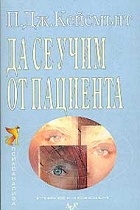 Да се учим от пациента