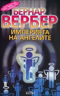 Империята на ангелите