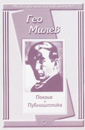 Поезия и публицистика / Гео Милев