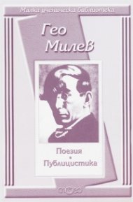 Поезия и публицистика / Гео Милев