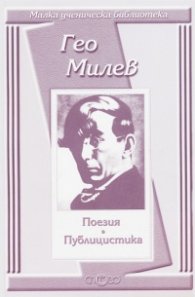 Поезия и публицистика / Гео Милев